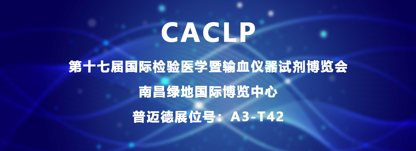 荧光poct定量检测全院一体化解决方案荣耀南昌永立潮头普迈德与您相约